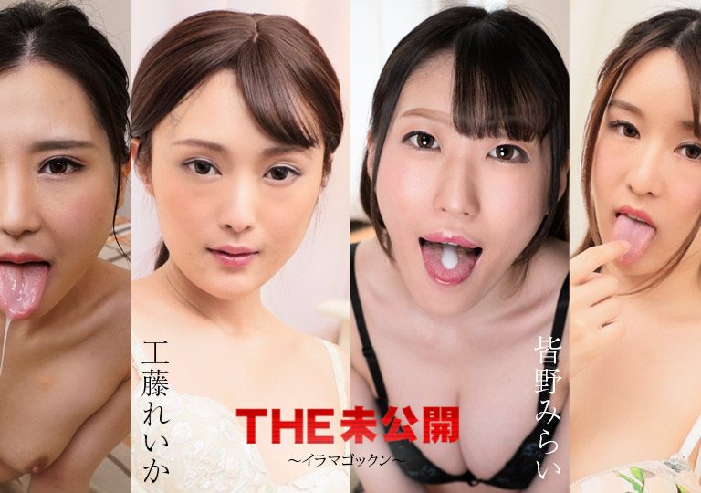 櫻井えみ, 工藤れいか, 皆野みらい, 小島さくら -THE 未公開 ～イラマゴックン～