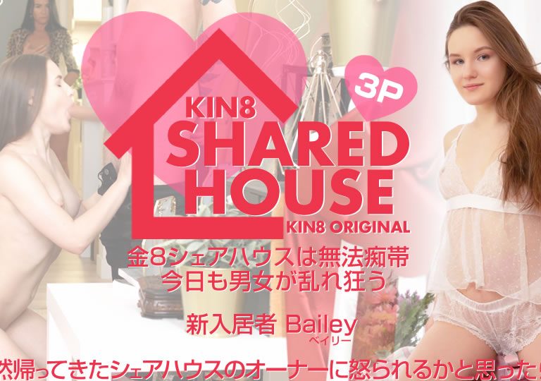 Bailey / ベイリー – KIN8 SHARED HOUSE 金8シェアハウスは無法地帯、今日も男女が乱れ狂う 新入居者