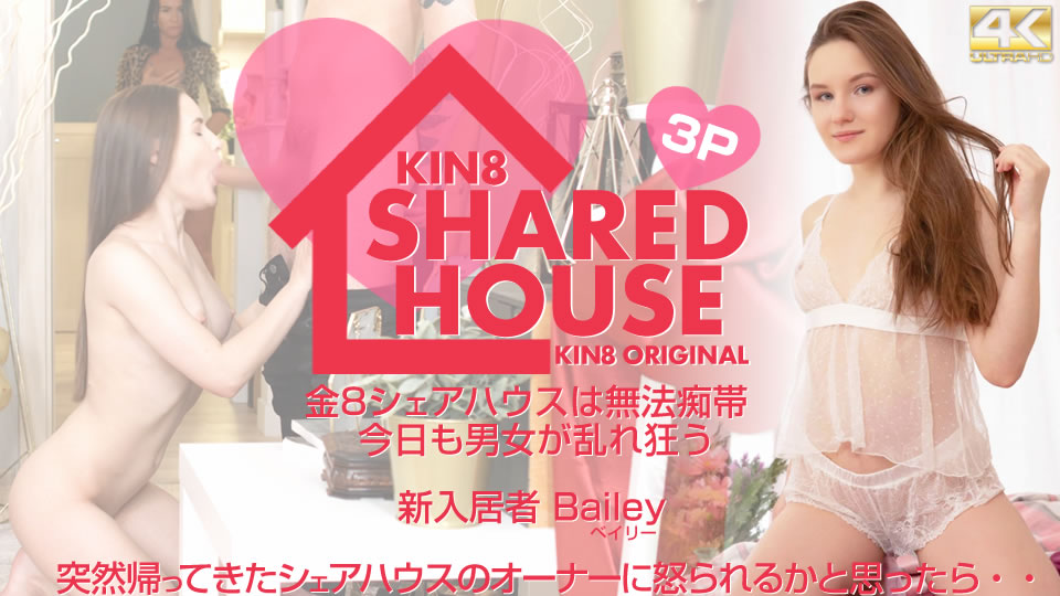 Bailey / ベイリー - KIN8 SHARED HOUSE 金8シェアハウスは無法地帯、今日も男女が乱れ狂う 新入居者