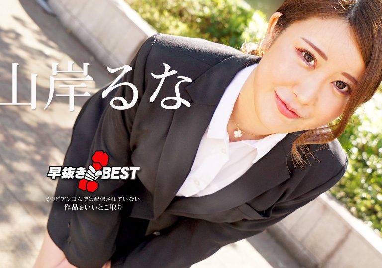 山岸るな – 早抜き 山岸るなBEST