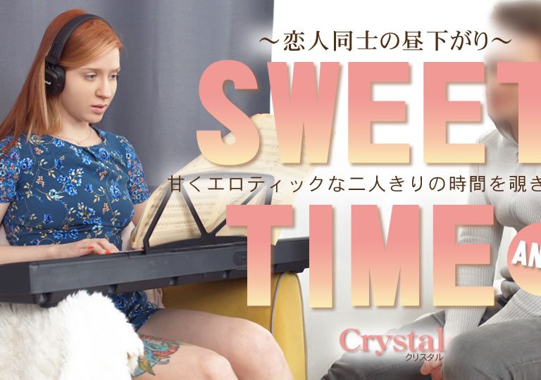 Crystal / クリスタル – SWEET TIME 甘くエロティックな二人きりの時間を覗き見る Crystal