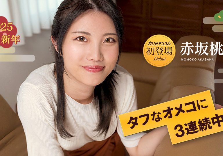 赤坂桃子 – タフなオメコに3連続中出し7