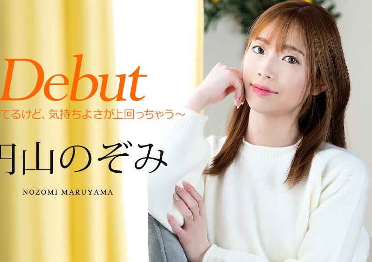 円山のぞみ – Debut Vol.98 ～緊張してるけど、気持ちよさが上回っちゃう～