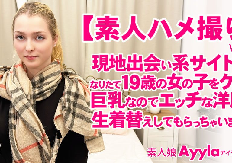 Ayyla / アイラ – 一般会員様5日間限定配信 素人ハメ撮り 現地出会い系サイトでなり立て19歳の女の子をゲット VOL1 素人娘