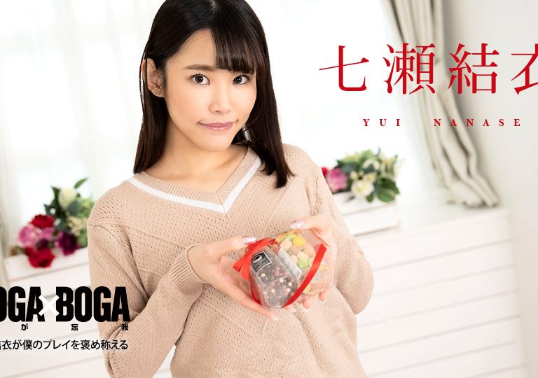 七瀬結衣 – BOGA x BOGA ～七瀬結衣が僕のプレイを褒め称えてくれる～