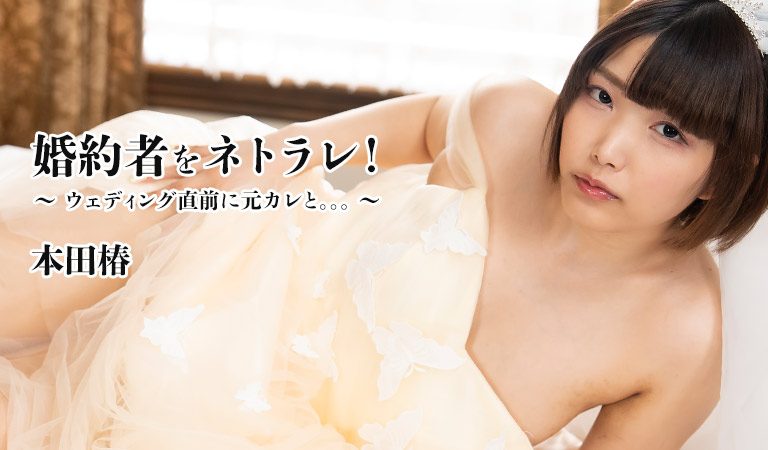 本田椿 – 婚約者をネトラレ！～ウェディング直前に元カレと。。。～ – 本田椿