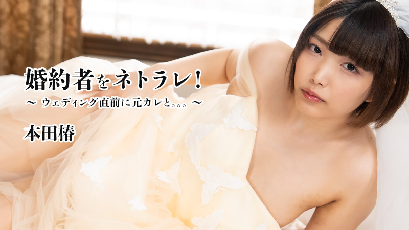 本田椿 - 婚約者をネトラレ！～ウェディング直前に元カレと。。。～ - 本田椿